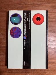 現代フランス情報辞典　 キーワードで読むフランス社会