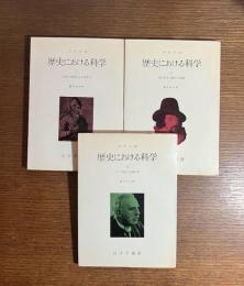 歴史における科学