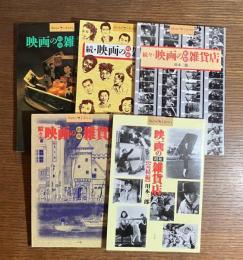 映画の昭和雑貨店