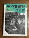 なぜ道徳的であるべきか: Why be moral? :  問題の再検討