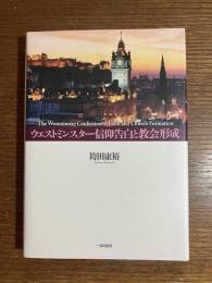 ウェストミンスター信仰告白と教会形成 : The Westminster confession of faith and church formation