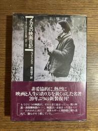 メカスの映画日記 : ニュー・アメリカン・シネマの起源1959-1971