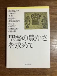 聖餐の豊かさを求めて