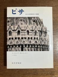 ピサ : ある帝国都市の孤独