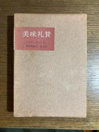 美味礼賛