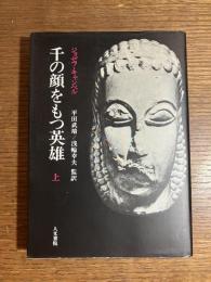 千の顔をもつ英雄