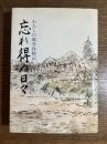 忘れ得ぬ日々 : わたしの戦争体験記