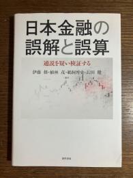 日本金融の誤解と誤算: 通説を疑い検証する