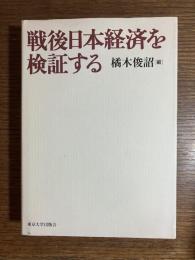 戦後日本経済を検証する