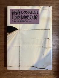 経済システムの比較制度分析