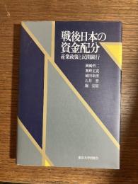 戦後日本の資金配分 : 産業政策と民間銀行