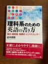 理科系のための英語の書き方 論文・履歴書・推薦状・ビジネスレター
