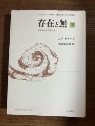 存在と無 : 現象学的存在論の試み