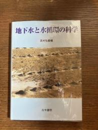 地下水と水循環の科学