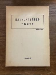 日本ファシズムと労働運動
