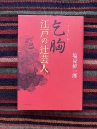 乞胸 : 江戸の辻芸人