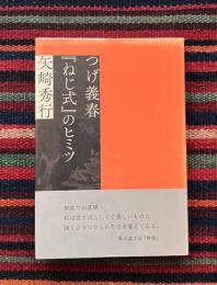 つげ義春『ねじ式』のヒミツ