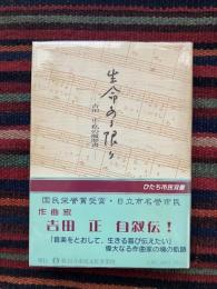 生命ある限り : 吉田正・私の履歴書