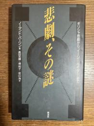 悲劇、その謎 : ギリシャ悲劇から『イージー・ライダー』まで