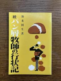 続パン屑牧師の行状記