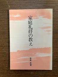 家庭礼拝の教え