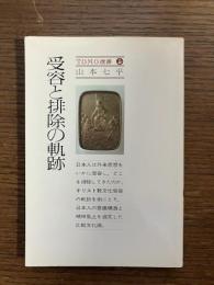 受容と排除の軌跡