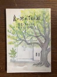 良い地に落ちた種　聖書に生かされた石川正一君の詩