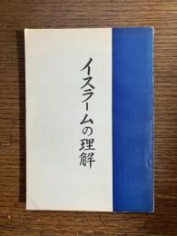 イスラームの理解
