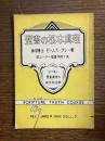 聖書の根本眞理　分り易い聖書眞理の綜合的註解
