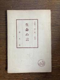 生命の言 : 新約聖書ヨハネ書翰講解
