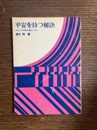 平安を持つ秘訣 : あなたが平安を得るために
