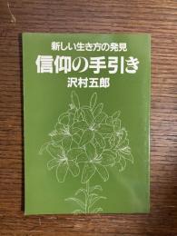新しい生き方の発見 : 信仰の手引き
