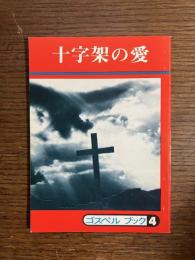 十字架の愛