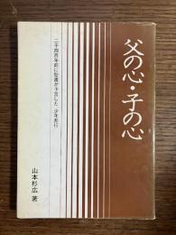 父の心・子の心 : 二千四百年前に聖書が予言した"少年非行"