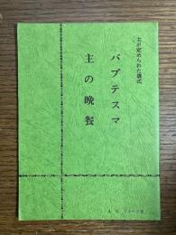 主が定められた儀式 : バプテスマ　主の晩餐