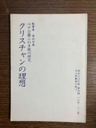 ペテロ第二の手紙の研究 : クリスチャンの理想