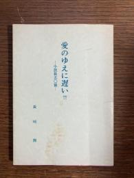 愛のゆえに遅い?! : 小説教五〇編