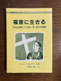 福音に生きる : 元律法主義者による律法・罪・恵みの再確認