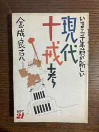 現代十戒考 : いま三千年前が新しい
