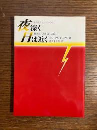 夜深く日は近く　主の囚人サムエル・ラム
