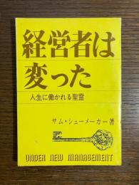 経営者は変った : 人生に働かれる聖霊