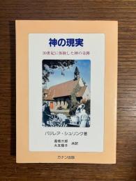 神の現実 : 20世紀に体験した神の奇跡