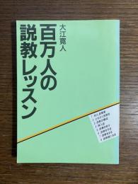 百万人の説教レッスン