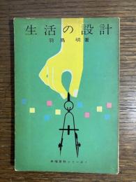 生活の設計