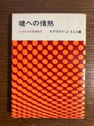 魂への情熱