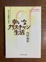 山上の説教に見る 幸いなクリスチャン生活 : 天の御国はその人のものです