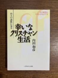 山上の説教に見る 幸いなクリスチャン生活 : 天の御国はその人のものです