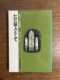 ただ証人として : 東ドイツ説教集