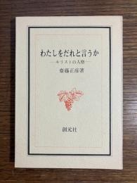 わたしをだれと言うか : キリストの人格
