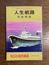 人生航路 : 充実した人生を送るために